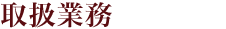 取扱業務