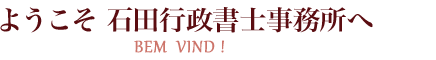 ようこそ　石田裕子行政書士事務所へ　BEM　BIND！